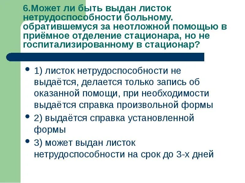Срок пребывания больного в стационаре. Оплачиваемый листок может быть выдан. форма 007 движение больных в стационаре. движение больных в стационаре форма 7. пациент обратился за помощью.