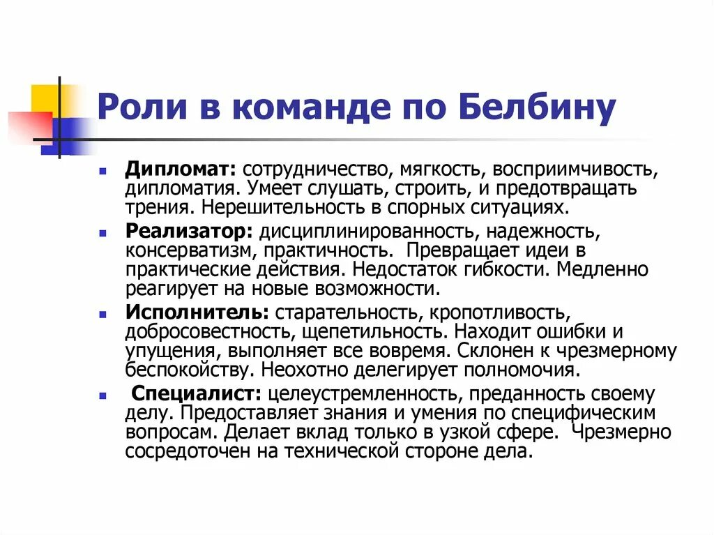 Командные роли по Белбину. Роли в команде. Роли в команде проекта по Белбину. Роли в команде по Белбину дипломат. Концепция белбина командные роли