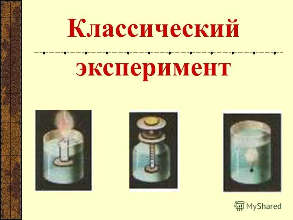 франсуа мажанди эксперименты. классический эксперимент. влияние большинства в группе. методы планирования эксперимента. результат опыта слайд презентация.