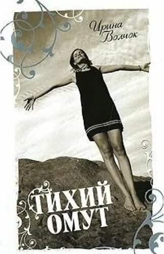 Аудиокниги слушать тихие омуты. Тихие омуты рязанов. Аудиокниги слушать тихие омуты. Аудиокниги слушать тихие омуты. Аудиокниги слушать тихие омуты.