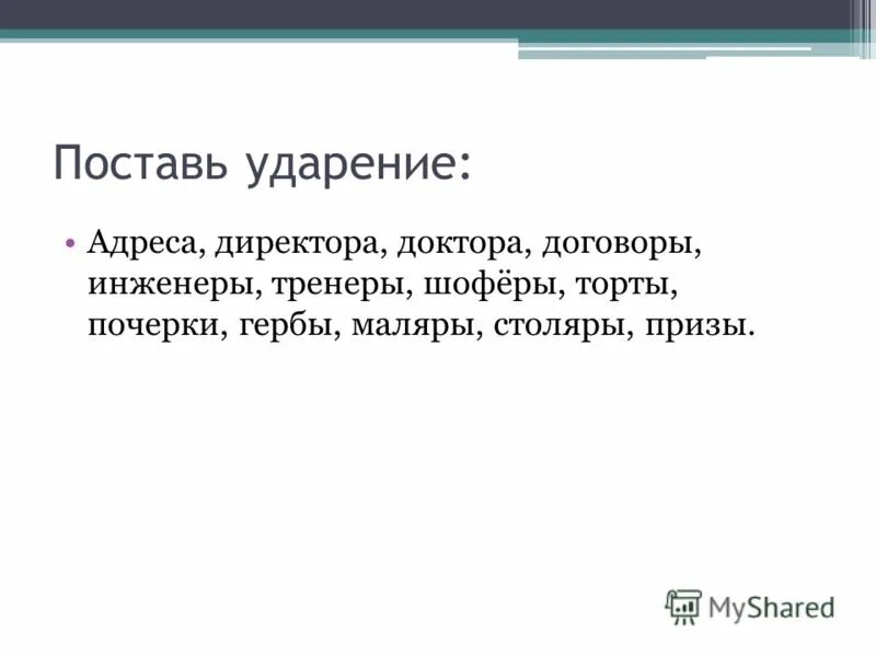 докторов ударение. как правильно произносить слова. нормы ударения в наречиях. доктор доктора ударение. множественное число слова доктор с ударением.
