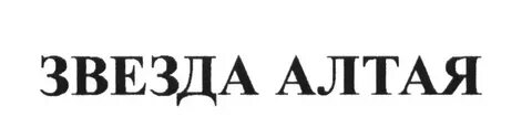 Звезда алтая