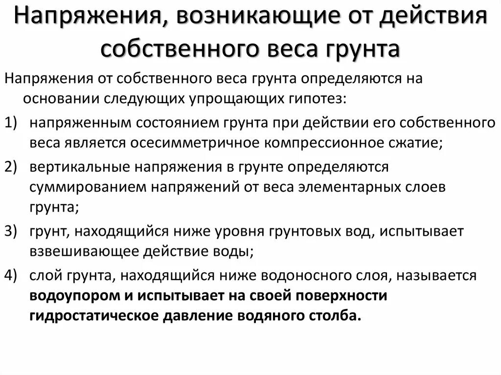 Напряжение от собственного веса. Напряжение от действия собственного веса грунта. напряжения возникающие от собственного веса грунта называются. напряженное состояние грунта при действии от собственного веса. действие собственного веса.