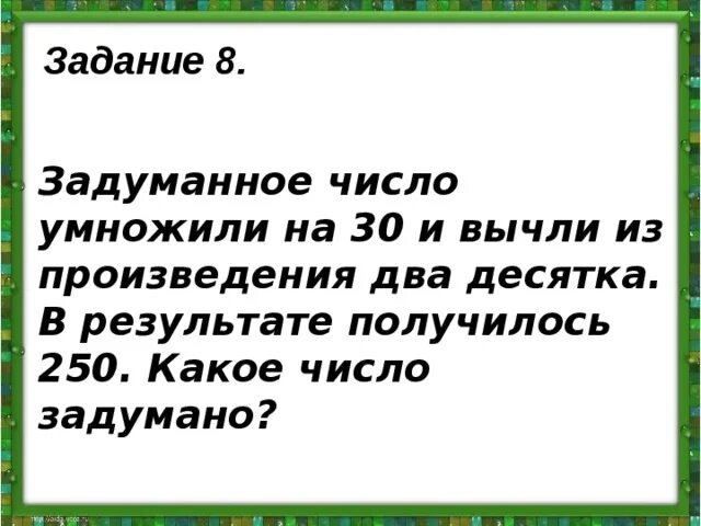 Задумали число 445. Число из 156 вычли четверть числа. Задуманное число умножили на 8 и получили 16. Задумали число 8. Задумали число умножили его на 8 и получилось 18 задуманное число 8. Задумали число из 165 вычли удвоенное задуманное число.