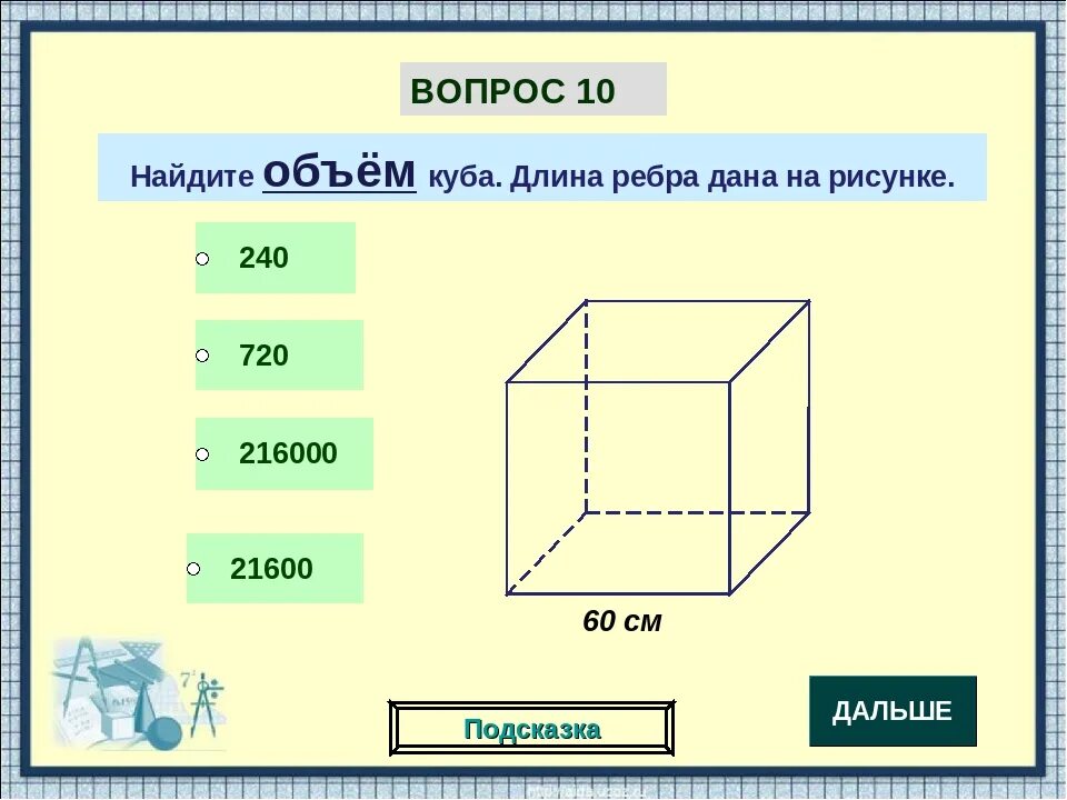 Найти объем Куба. Куб длина ребра. Куб объем. Объем Куба с ребром.