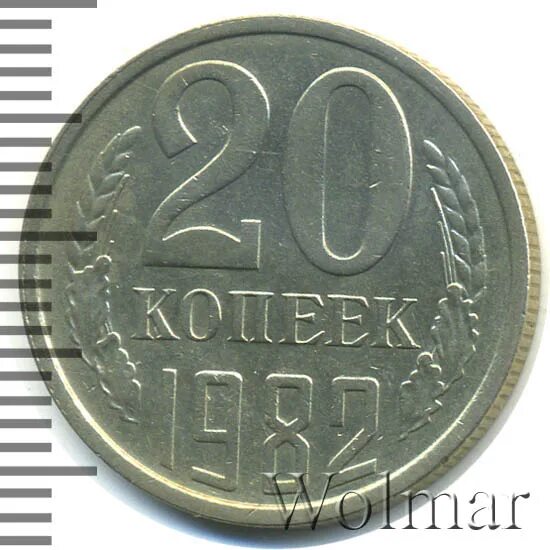 20 копеек 1982 сколько. 20 копеек 1982 сколько