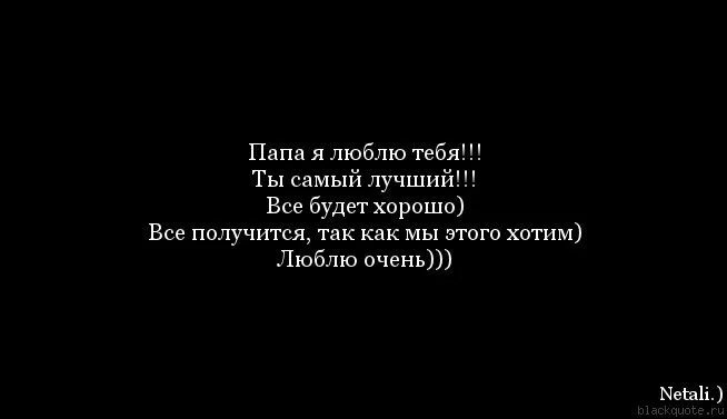 Про папа я скучаю. Цитаты про папу. Грустные цитаты про папу. Цитаты про отца. Любимый папа цитаты.