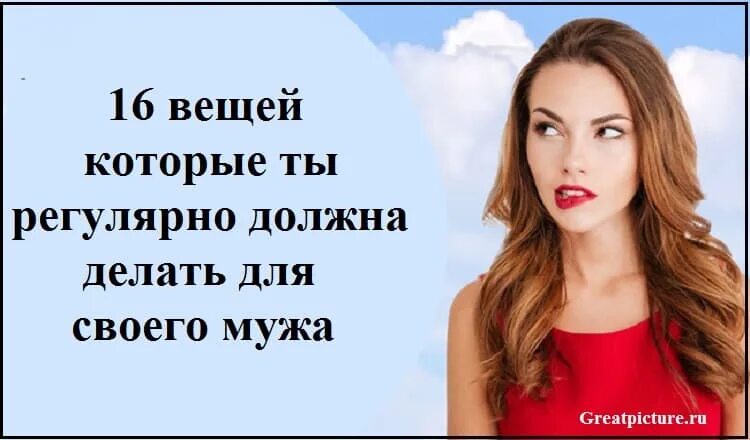 Что должна сделать жена мужа. Муж и жена с вещами. Че должна жена выполнять для мужа. Что должна делать женщина. Женщина выбыла своего мужа.