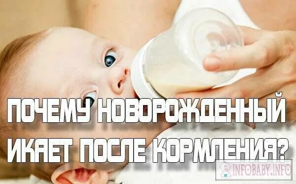 Икота у новорожденного. Грудничок икает. Новорождённый икает после кормления. Новорожденный ребенок икает после кормления.