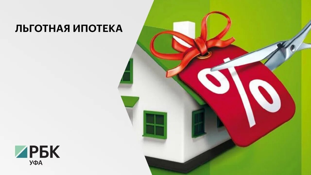 Ипотека новая работа. Льготная ипотека. ипотека льготы. субсидированная ипотека.
