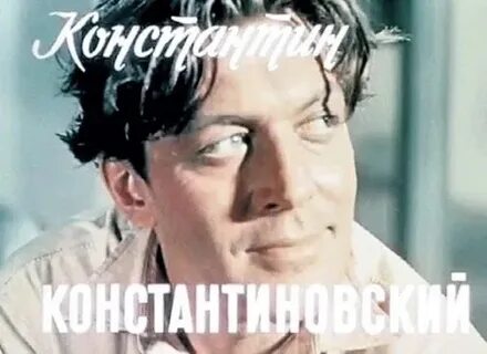 Константином константиновски