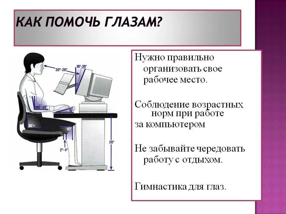 Как сохранить зрение при работе за компьютером. Упражнения для глаз при работе за компьютером. гимнастика для глаз для работы за пк. гимнастика для глаз при работе за компьютером. гимнастика для глаз при работе с компьютером.