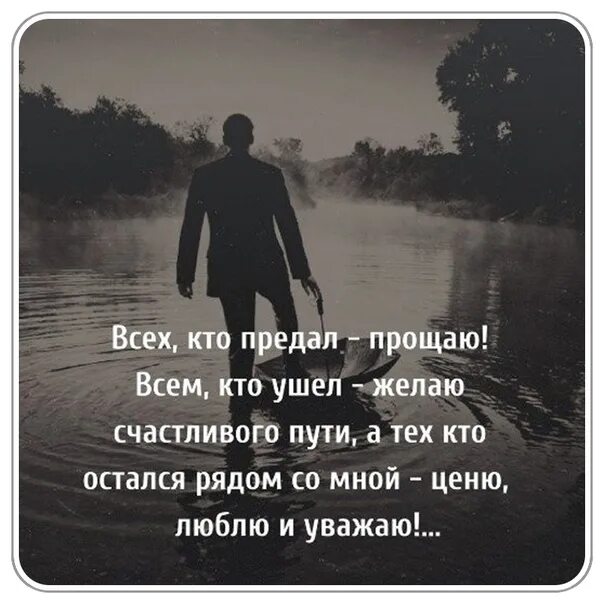 Смысл фразы уходя уходи. Уйти цитаты. Кто предал. Всех кто предал прощаю всем кто. Я ухожу цитаты.