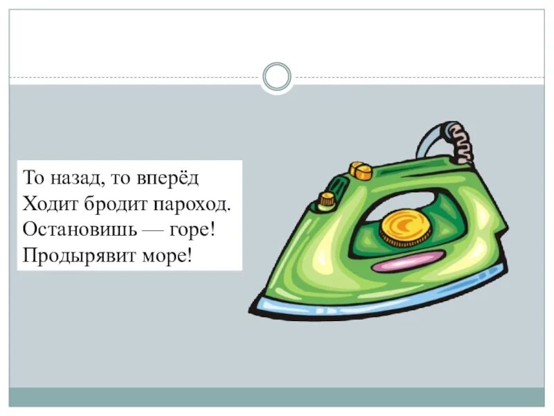 Плывет пароход то назад то вперед. То назад то вперед ходит бродит пароход остановишь горе. Загадка про утюг. Загадка про утюг для детей. Детская загадка про утюг.