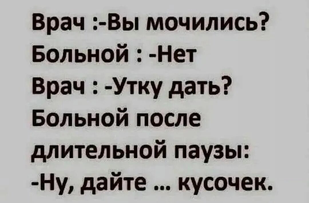 Врач вы мочились? Больной нет. Утку дать?. Врач больной вы мочились. Утку дать ну дайте кусочек. Анекдот про утку и врачей.