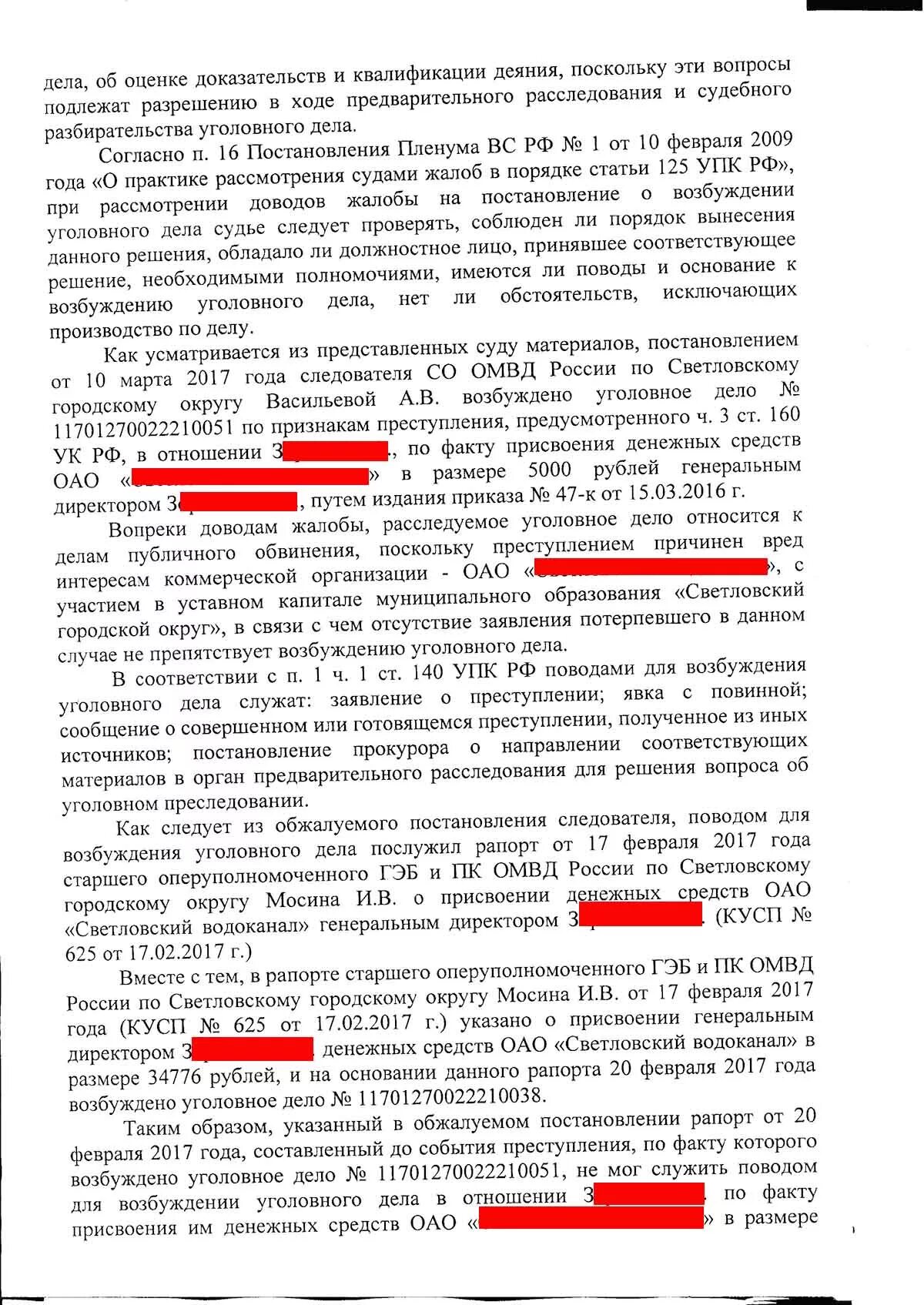 Пленум 125 упк рф. Фабула возбуждения по ст. 160 ч.3. Постановление о возбуждении уголовного по ст 160 УК РФ. Возбуждение уголовного дела по ст 160 УК РФ. Постановление о возбуждении уголовного дела по 160 УК РФ.