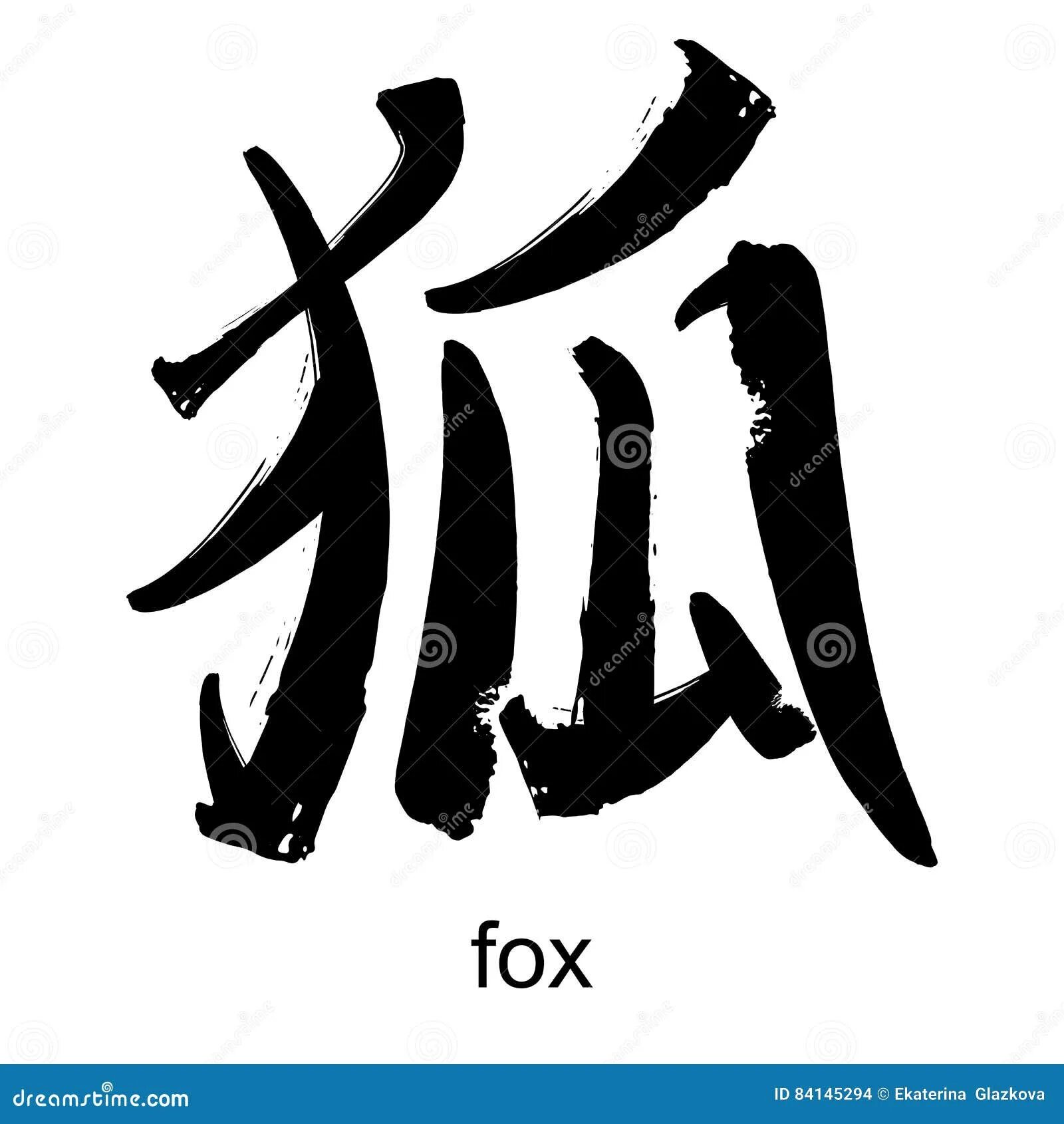 Как на китайском будет лис. Иероглиф лиса. Кицунэ иероглиф. Японский символ лиса. Лис китайский иероглиф.