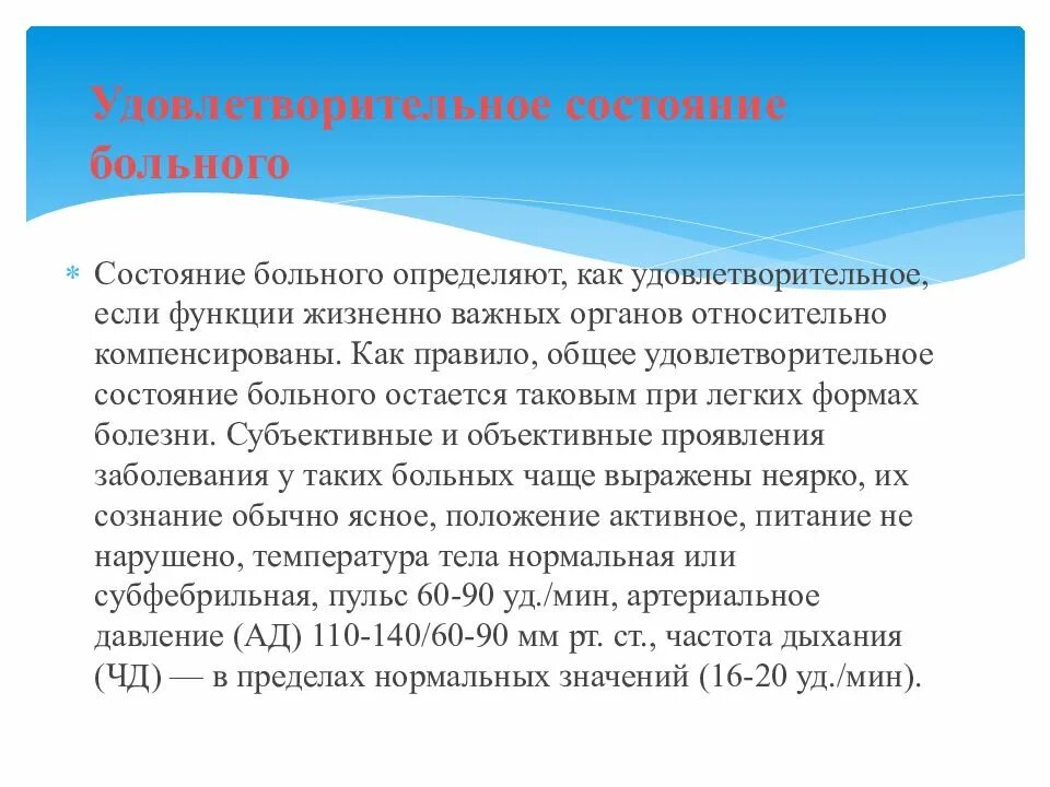 Удовлетворительное состояние больного. Виды состояний пациента. Общее состояние больного удовлетворительное. Как определить состояние пациента.