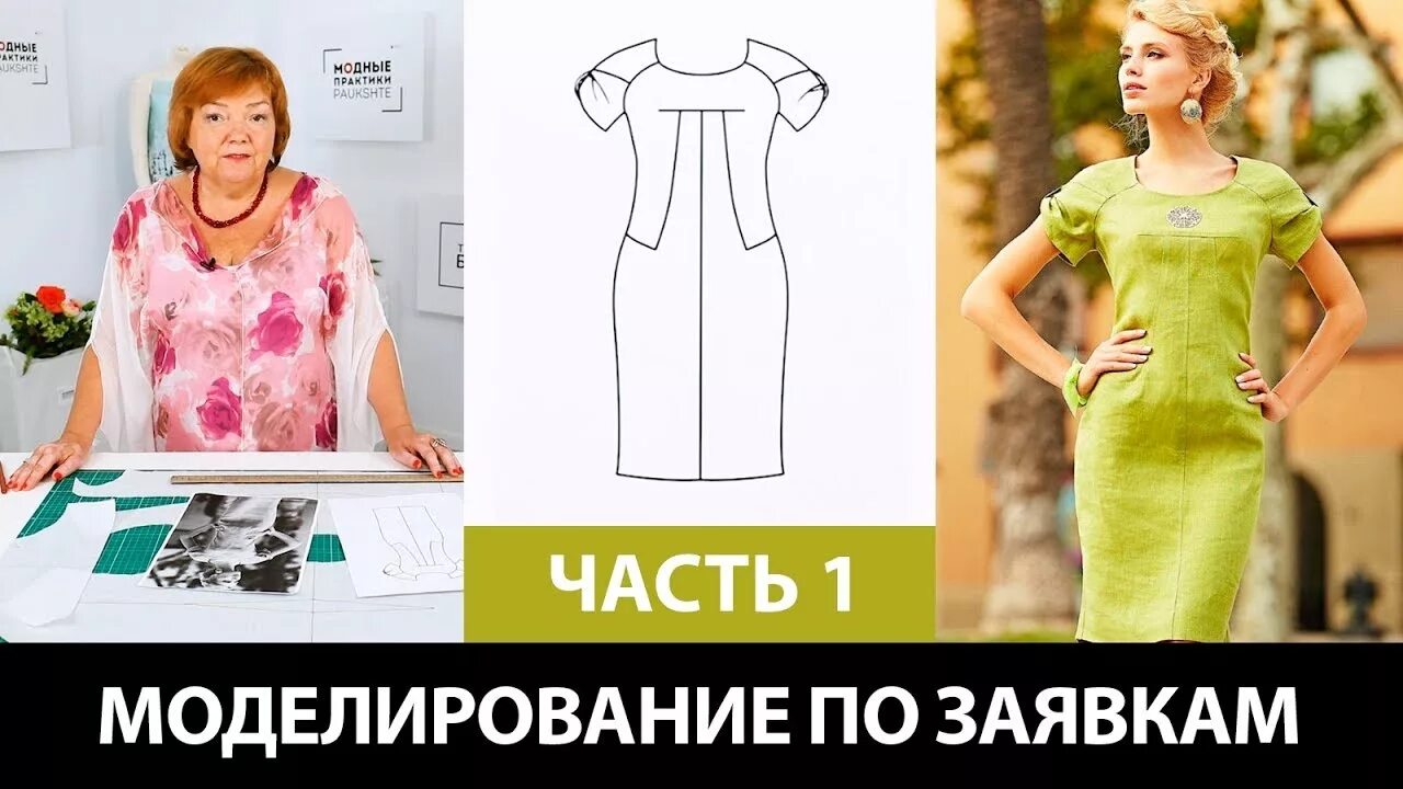 Модные практики выкройки. Пошив одежды ирины паукште. платье с рукавом реглан паукште. ирина паукште моделирование. платье без выкройки от паукште ирины михайловны.