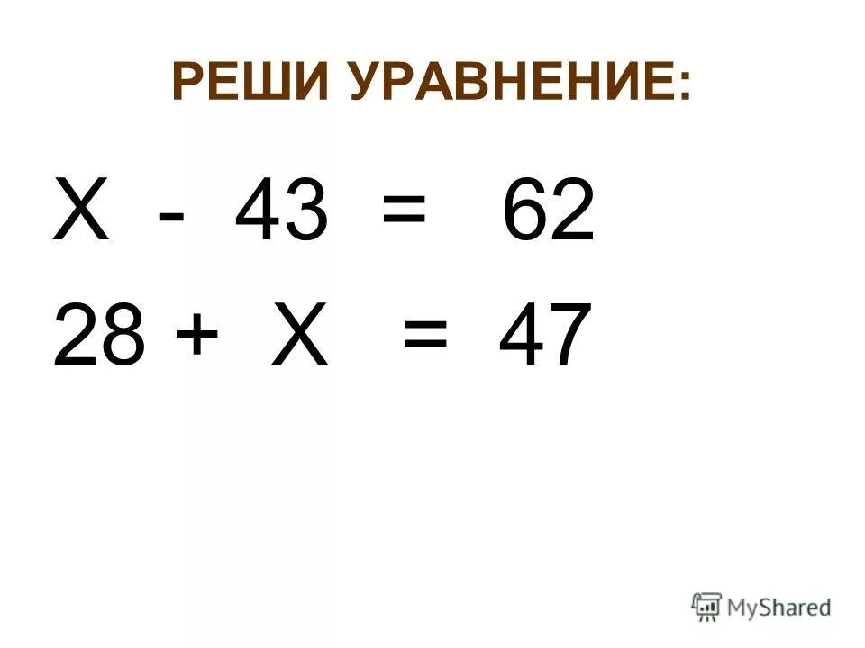 Реши уравнение х х 4 22. Реши уравнение х+32=51. реши уравнению 45 + 35 х + 43 = 47.
