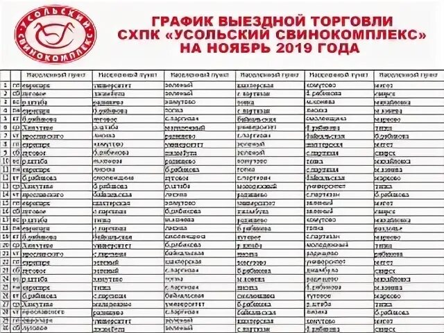 Усольский свинокомплекс иркутск. Усольский свинокомплекс прайс лист иркутск 2024. Усольский свинокомплекс логотип. Выездная торговля усольский свинокомплекс в иркутске апрель 2024. График выездной торговли усольского свинокомплекса.