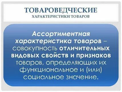 Основные качественные характеристики товара