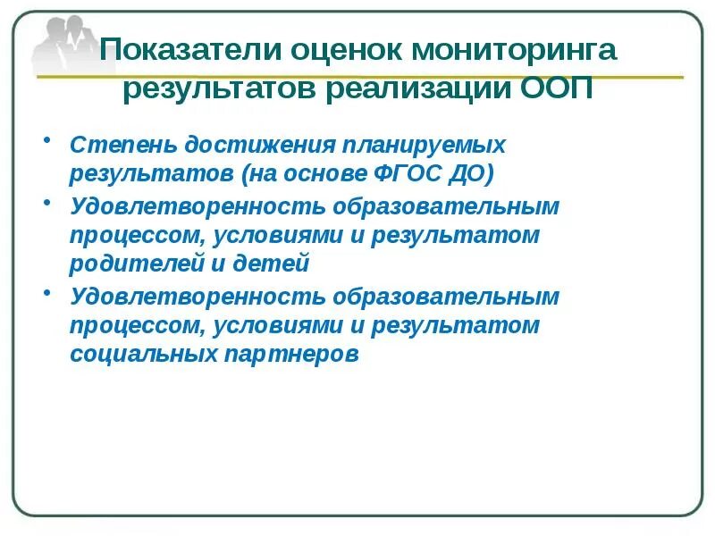 Результат реализации ооп. Мониторинг и оценка планируемых результатов. показатели оценки мониторинга. показатели реализации ооп. процедуры оценки оценка качества реализации ооп.