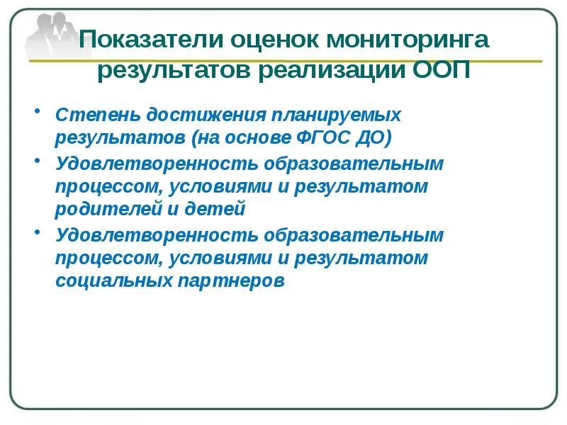 Результат реализации ооп. Мониторинг и оценка планируемых результатов. Показатели оценки мониторинга. Показатели реализации ООП. Процедуры оценки оценка качества реализации ООП.