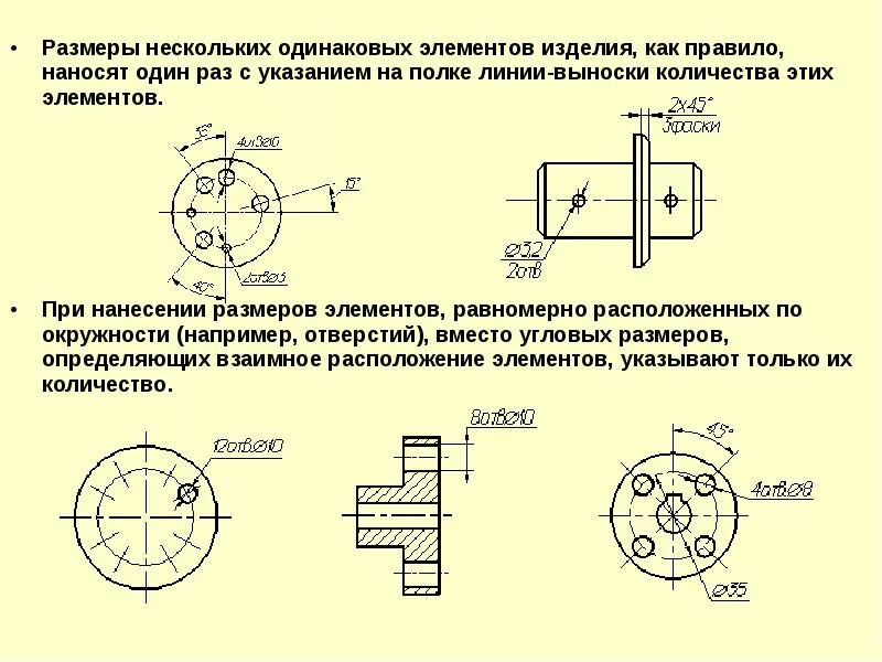 Указать размеры элементов. Как обозначить одинаковые элементы на чертеже. Обозначение размеров одинаковых отверстий на чертеже. Как обозначить одинаковые Размеры на чертеже. Как указывается диаметр на чертеже.