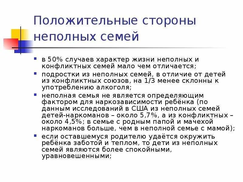 Живу в неполной семье. Неполная семья. Проблемы неполных семей. Воспитание ребенка в неполной семье. Особенности воспитания детей в неполной семье.