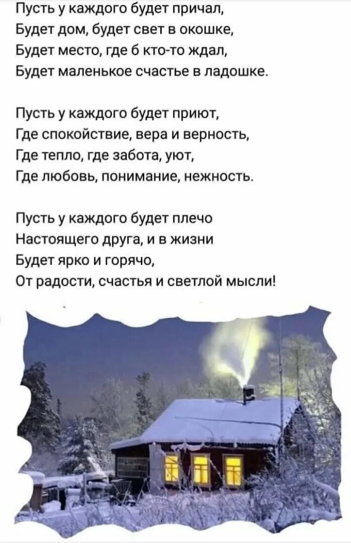 В каждом доме где. Пусть у каждого будет причал будет дом. Стихи о доме и уюте. Стихи про свет в окне. Пусть у каждого будет причал будет дом будет свет в окошке.