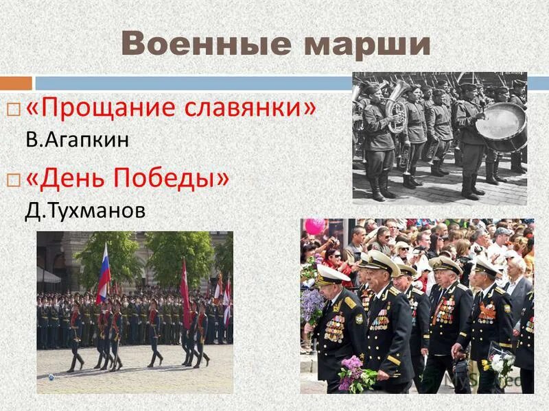 Разновидности военных маршей. Такие разные марши урок музыки 7 класс. Такие разные марши. Разновидности военных маршей. Марш презентация.