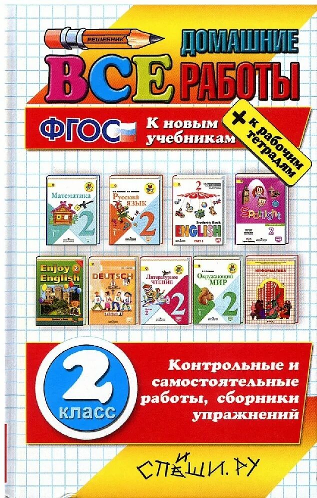 Спиши ру математику. Все домашние работы 2 класс. Все домашние работы 2 класс школа России ФГОС. Русский математика литература. Все домашние работы к новым учебникам ФГОС.