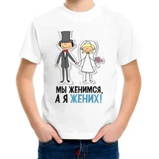 Я жених