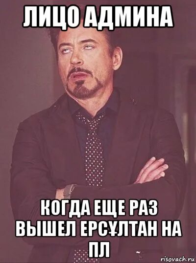 Другого раза не выйдет. Мое лицо Мем. Лицо админа. Лицо админа когда. Начальник дебил.