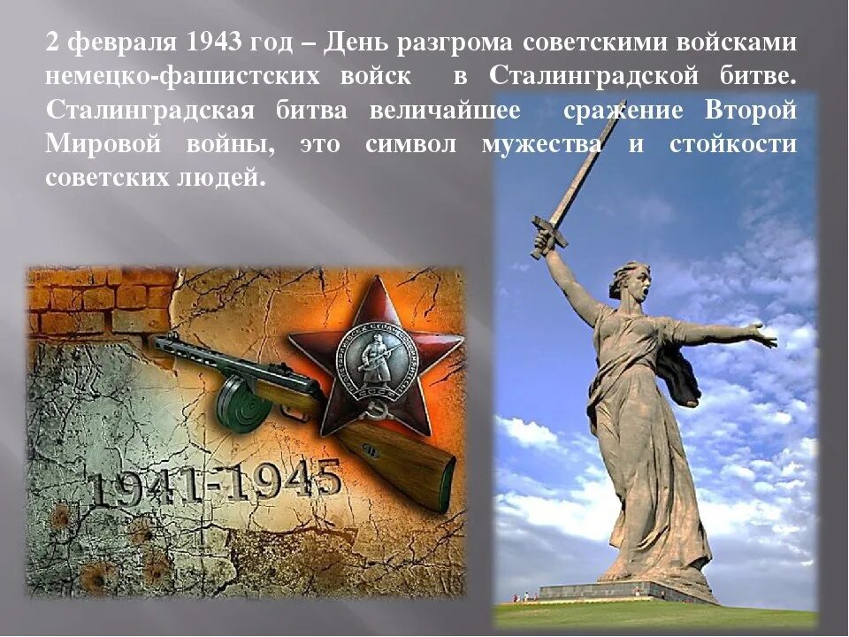 2 февраля ю. День разгроиа ыашистов сталинградская битва. 2 февраля 1943 день разгрома фашистских войск в сталинградской битве. день воинской славы 2 февраля сталинградская битва. с днем сталинградской победы.