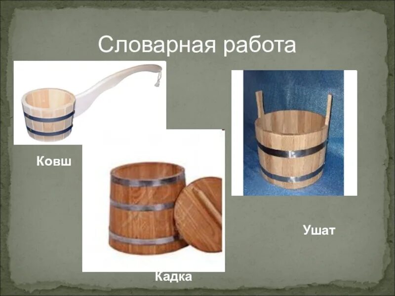 Слово кадка. Ушат в древней Руси. Ушат кадушка лохань. Что такое ушат , утварь. Ковш ушат кадка.