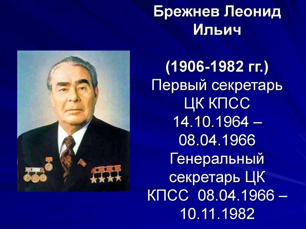 Сколько раз брежнев