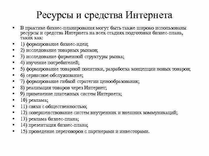 Бизнес план рекламное. Применение компьютерных технологий бизнес-планирования. Ресурсы и средство интернета при подготовке бизнес плана. Бизнес планирование магазина компьютерной техники.