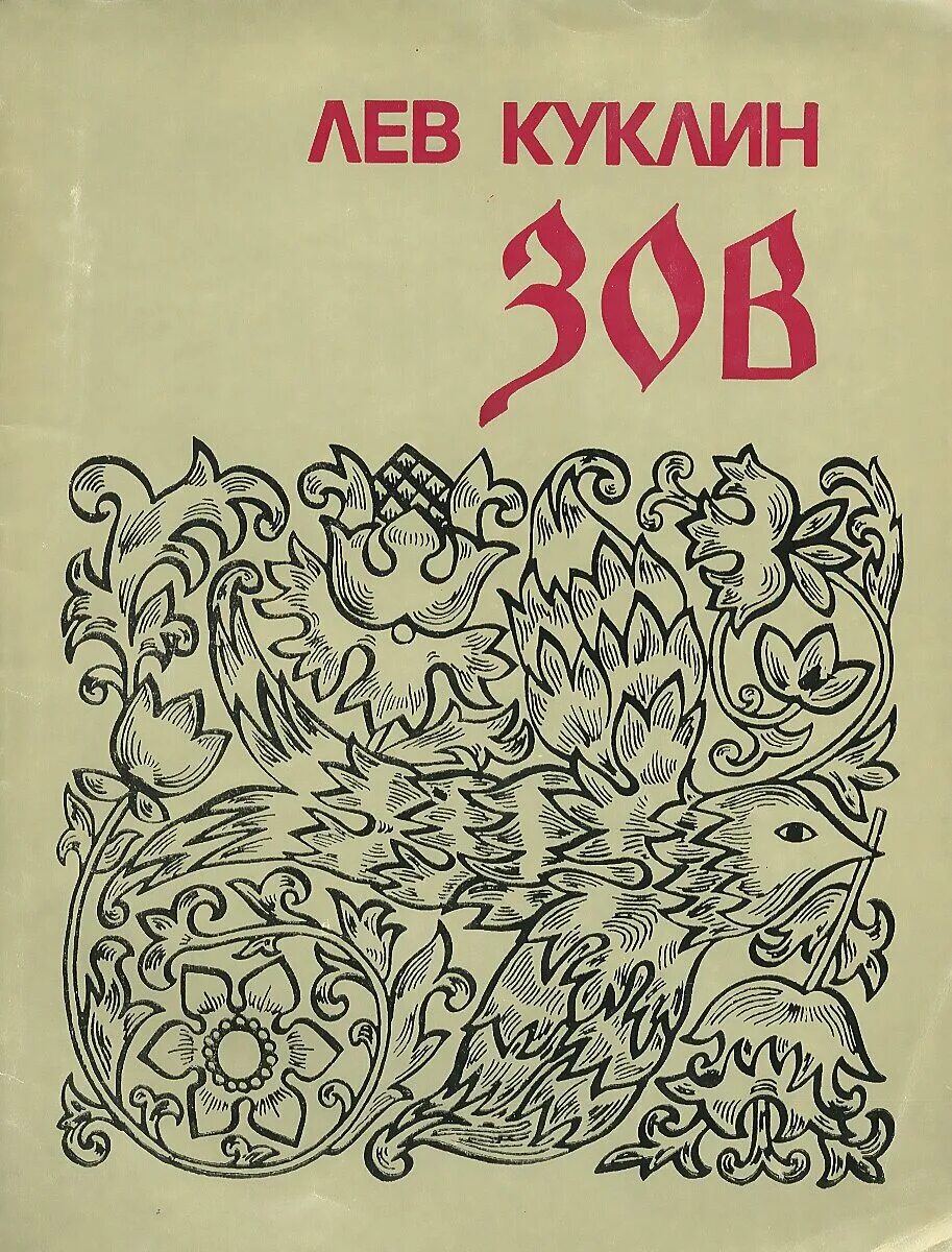 Лев куклин как я научился читать. Лев валерианович куклин портрет. лев валерианович куклин книги. лев валерианович куклин обложки книги. лев валерианович куклин его детские книги.