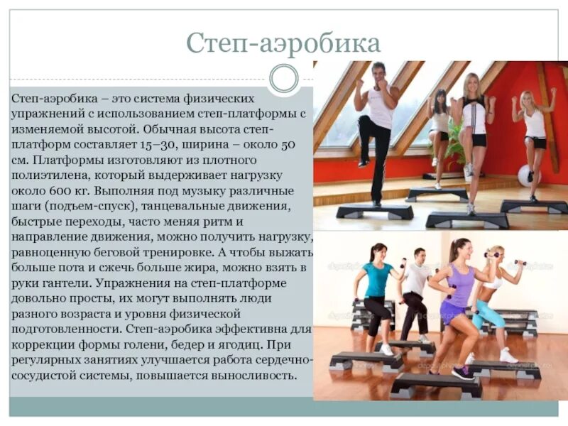 Работа физических систем. Система физических упражнений с использованием степ-платформы. степ аэробика. аэробика с использованием степ-платформы. степ аэробика упражнения.