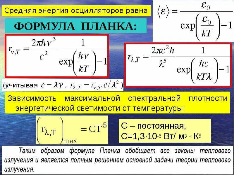 Энергия излучения это. Формула планка для спектральной плотности теплового излучения. Формула для определения мощности излучения. Тепловое излучение квантовая физика. Спектральная плотность энергетической светимости формула.