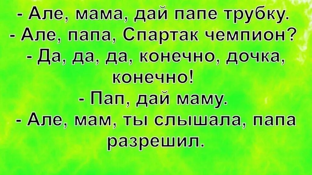 Але мам текст. Анекдоты про папу. Але мама дай папе трубку. Але Папи. Алё папа папа алё.