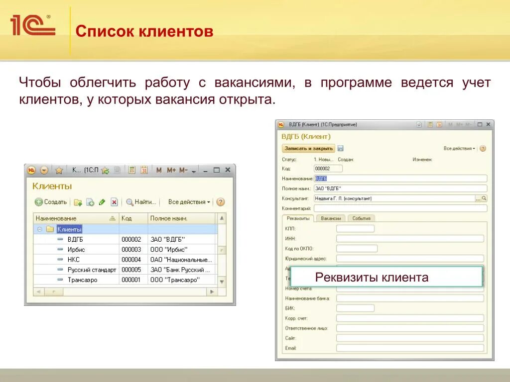 Client имя. Название клиента. 1с: предприятие 8. кадровое агентство. Учет клиентов кадровое агентство. 1с учет клиентов.