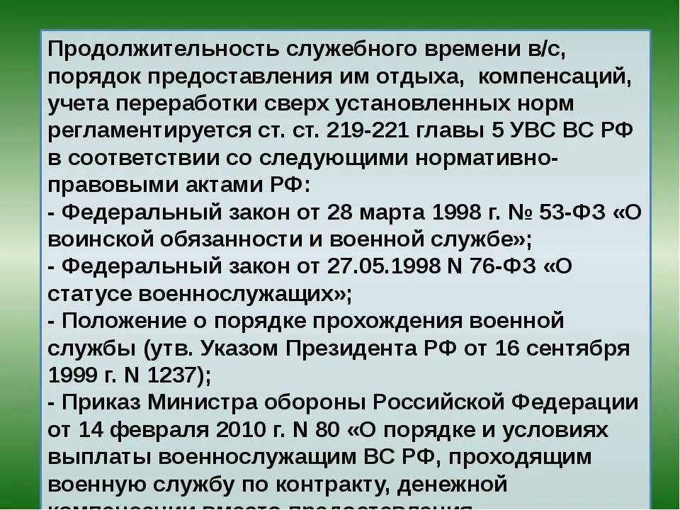 Отпуск вс рф. Учет переработки военнослужащих по контракту. Посчитать переработку военнослужащего. Порядок учёта служебного времени. Переработка служебного времени у военнослужащих.