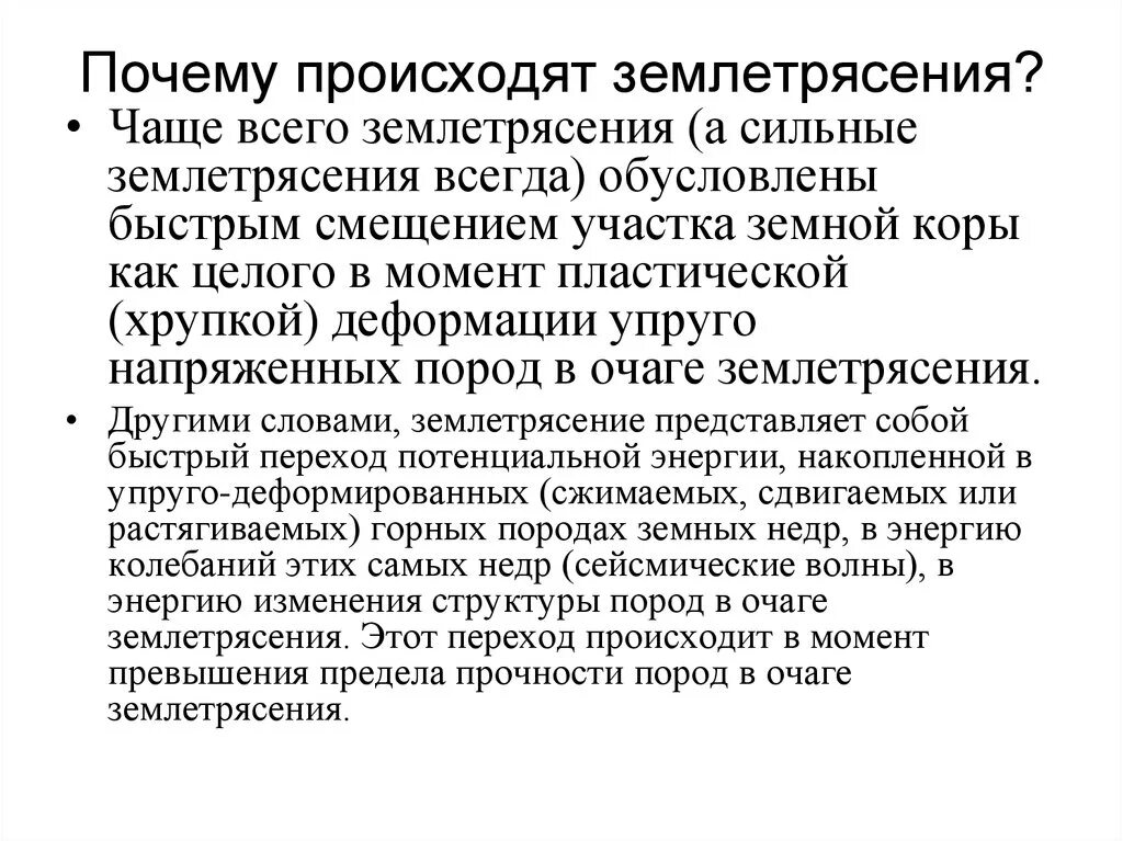 Почему происходят землитрясени. От чего возникает землетрясение. От чего происходит землетрясение кратко. Почему возникают землетрясения.