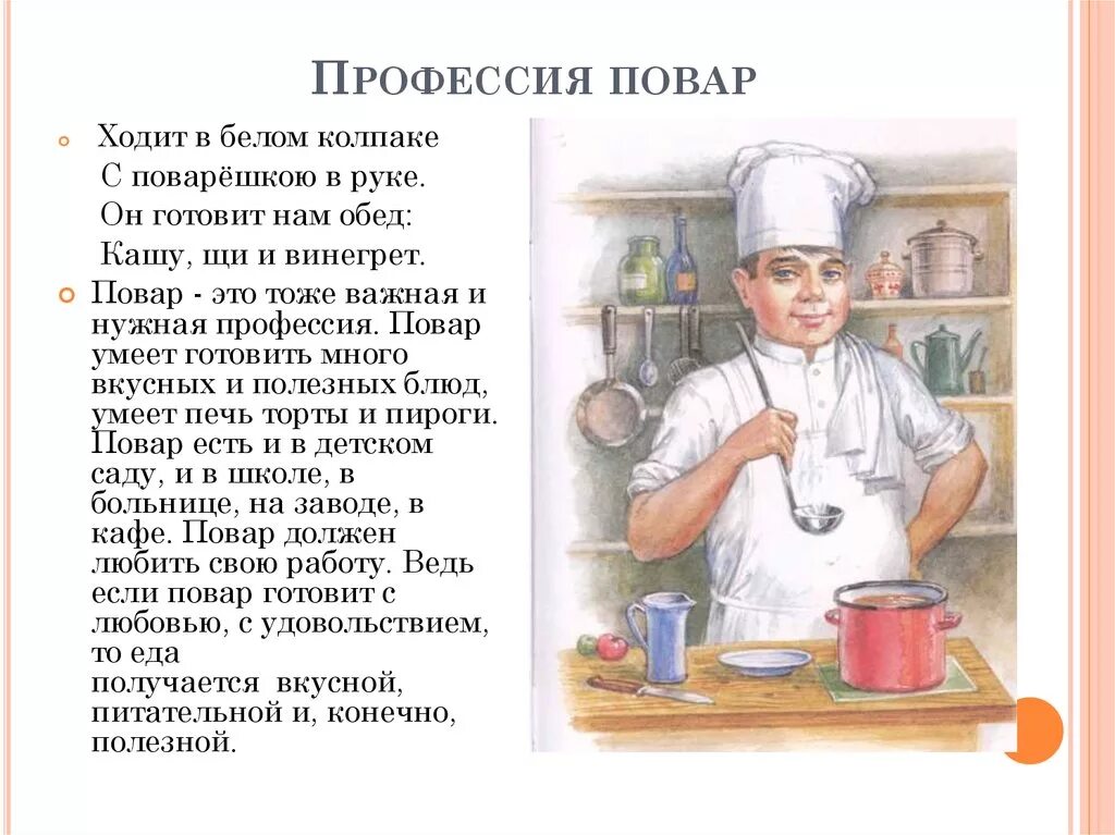 Рассказ о профессиях 7 класс. Профессия повар. Рассказ о профессии повар. Описать профессию повара. Профессия повар рассказ для детей.