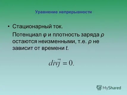 Уравнение тока