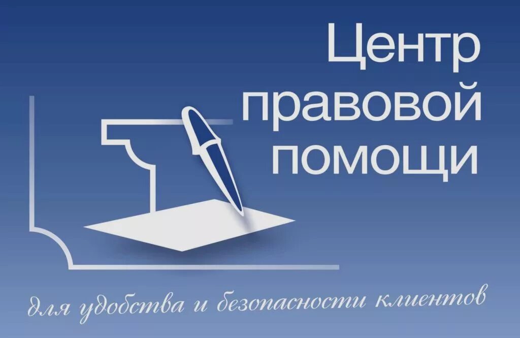 Центр правовой помощи. Центр правовой помощи Волгоград. Центр правовой помощи Москва. Правовой юридический центр. Правовой центр телефон