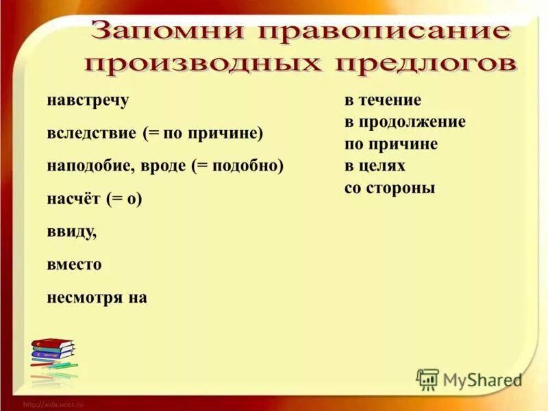 Насчет благодаря наподобие. Предлоги вследствие в течение в продолжение. Производные предлоги правописание.